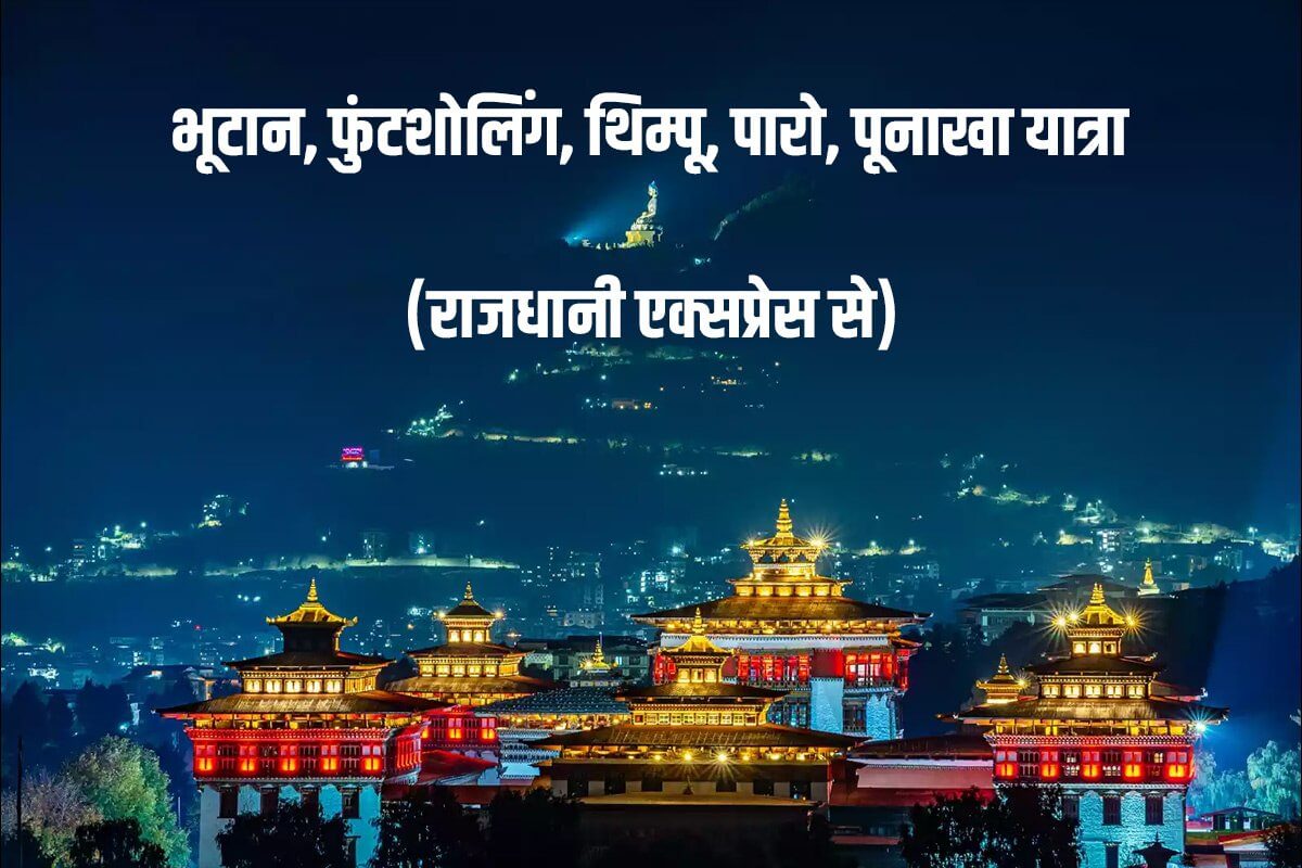 भूटान यात्रा