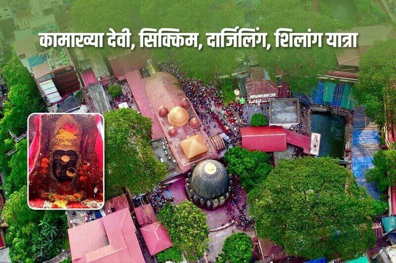 कामाख्या देवी, दार्जिलिंग शिलांग यात्रा