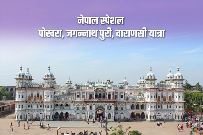 नेपाल स्पेशल, पोखरा, जनकपुर, जगन्नाथ पुरी, लुम्बिनी, वाराणसी, पशुपतिनाथ मंदिर