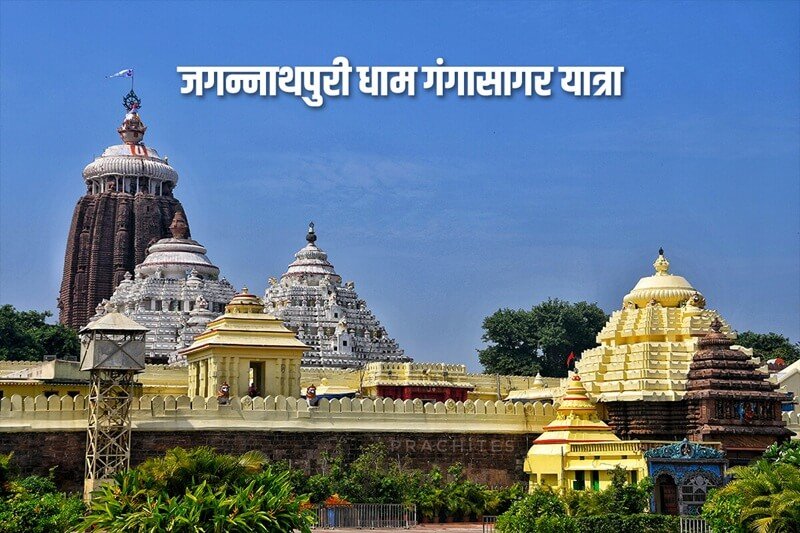 एक धाम जगन्नाथपुरी गंगासागर यात्रा