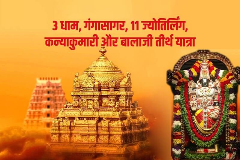 तीन धाम 11 ज्योतिर्लिंग तीर्थ यात्रा