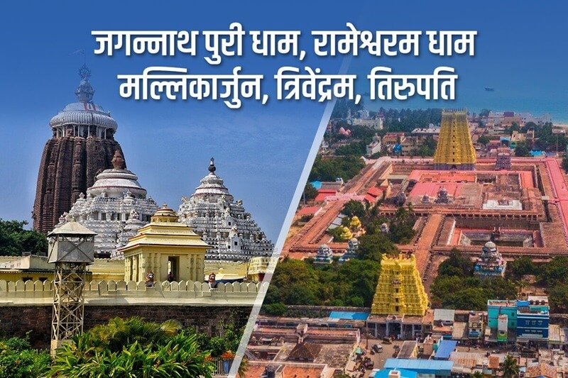जगन्नाथ पुरी, मल्लिकार्जुन, त्रिवेंद्रम, कांचीपुरम, पुडुचेरी, रामेश्वरम यात्रा