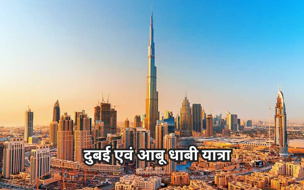 दुबई एवं आबू धाबी यात्रा