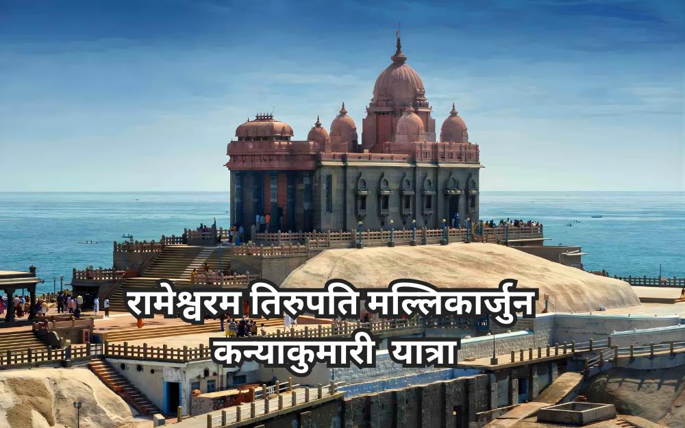 रामेश्वरम तिरुपति मल्लिकार्जुन कन्याकुमारी  यात्रा