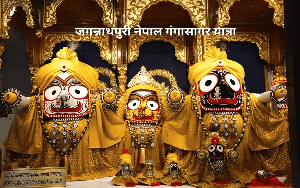 जगन्नाथपुरी नेपाल गंगासागर यात्रा 