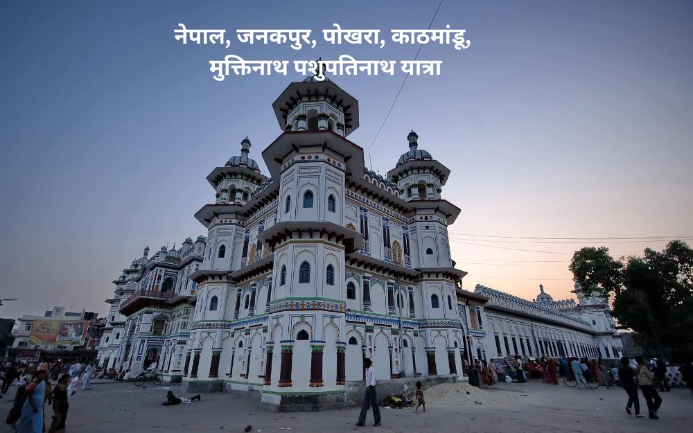 नेपाल यात्रा