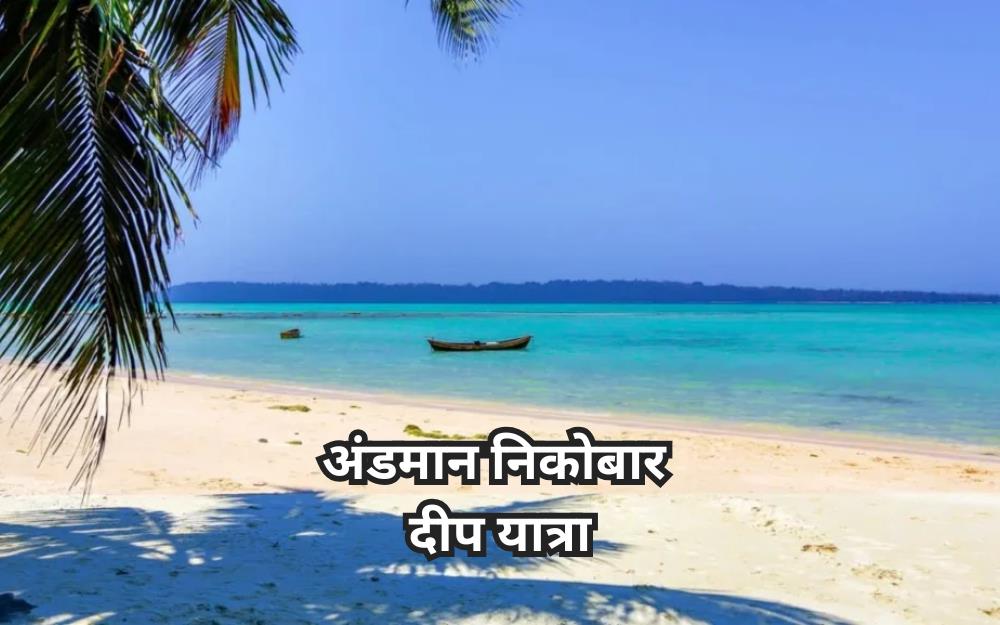 अंडमान यात्रा