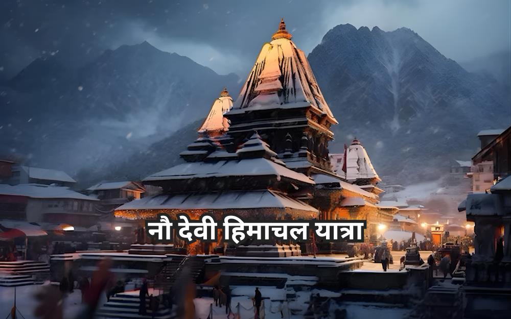 नौ देवी हिमाचल यात्रा