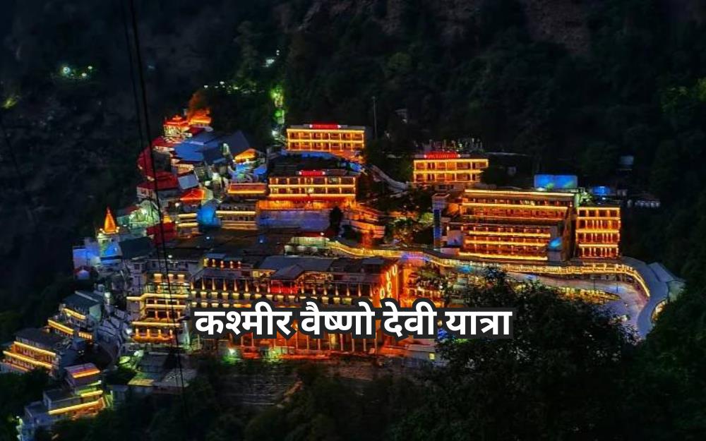 कश्मीर वैष्णो देवी यात्रा
