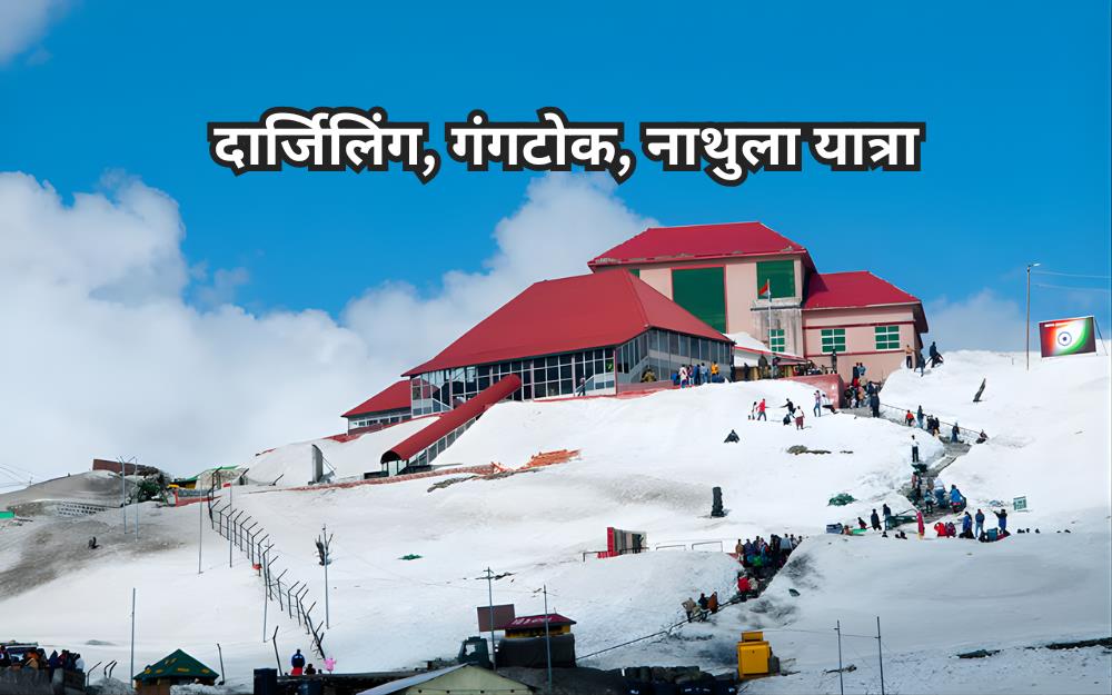 दार्जिलिंग, गंगटोक, नाथुला यात्रा