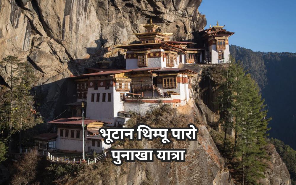 भूटान यात्रा