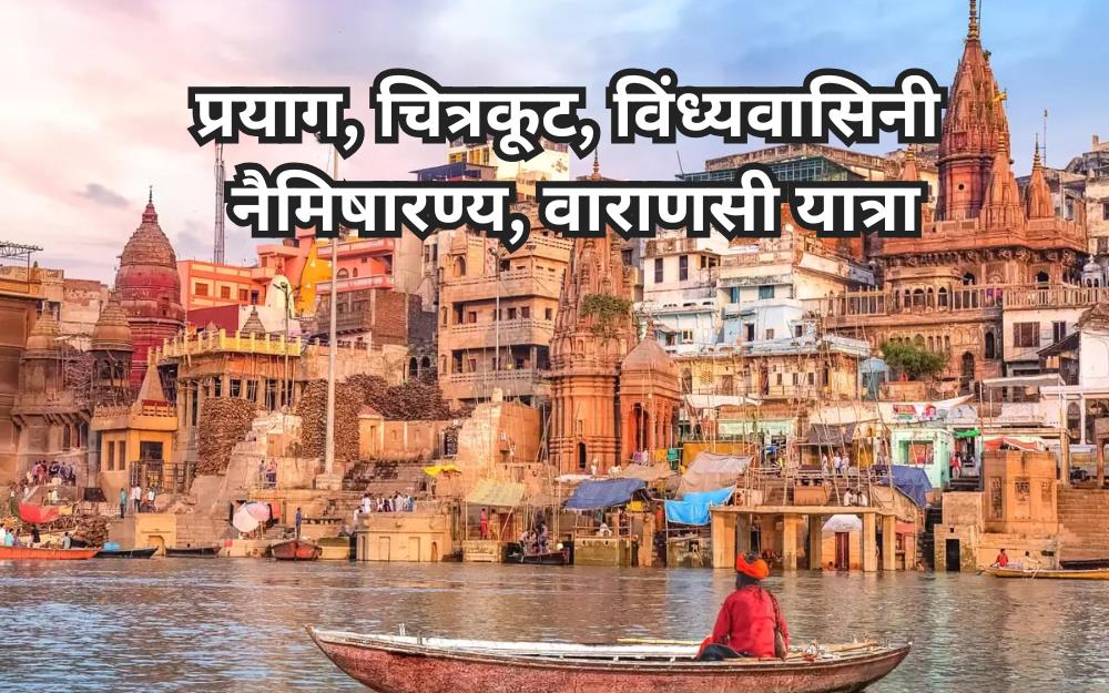 प्रयाग, चित्रकूट, विंध्यवासिनी नैमिषारण्य, वाराणसी यात्रा