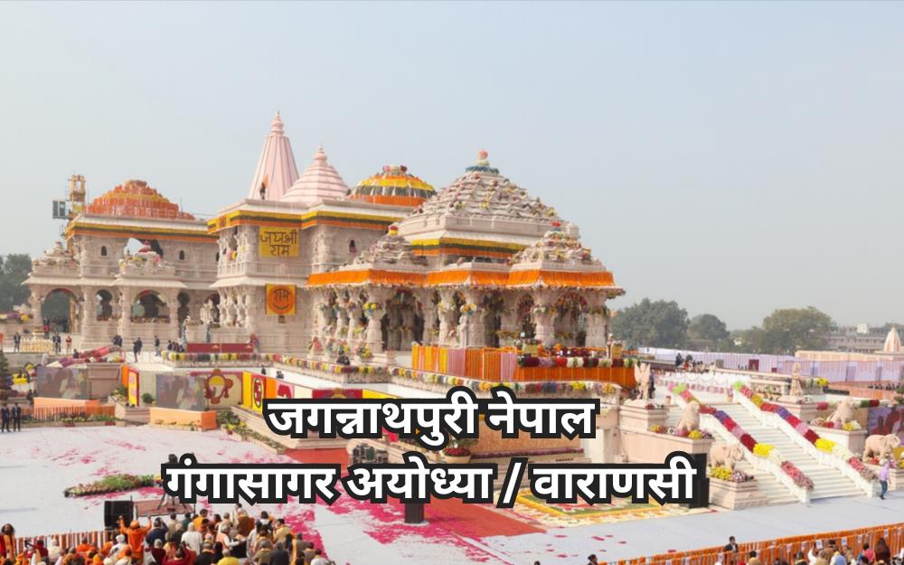 जगन्नाथपुरी नेपाल गंगासागर अयोध्या / वाराणसी 