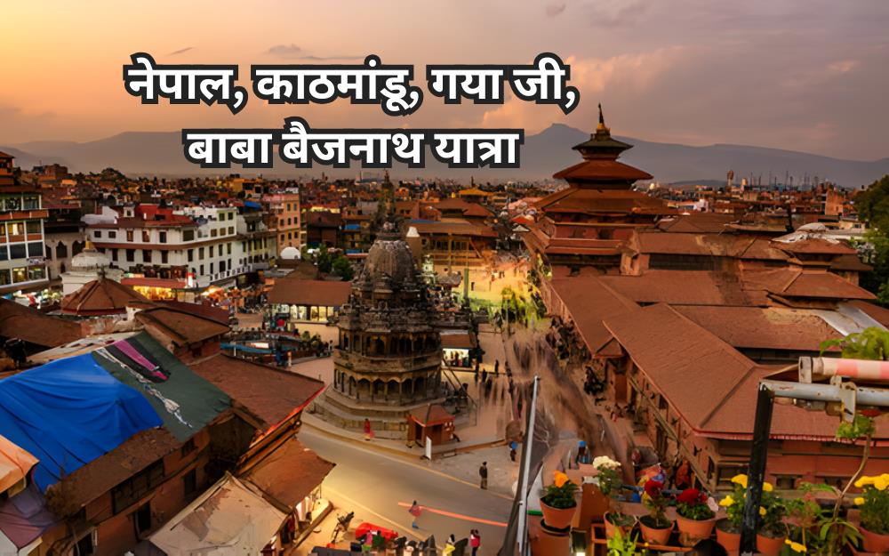 नेपाल, काठमांडू, गया जी, बाबा बैजनाथ यात्रा