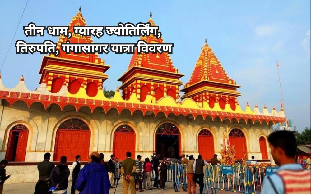 तीन धाम, ग्यारह ज्योतिर्लिंग यात्रा