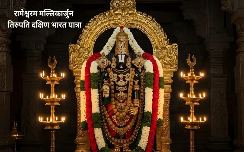 रामेश्वरम मल्लिकार्जुन तिरुपति दक्षिण भारत यात्रा
